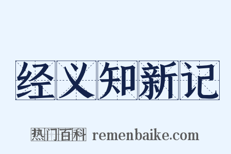 经义知新记是什么意思的图片